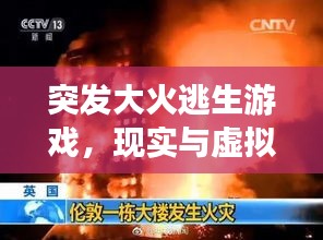 突發(fā)大火逃生游戲，現(xiàn)實(shí)與虛擬的雙重生存挑戰(zhàn)！