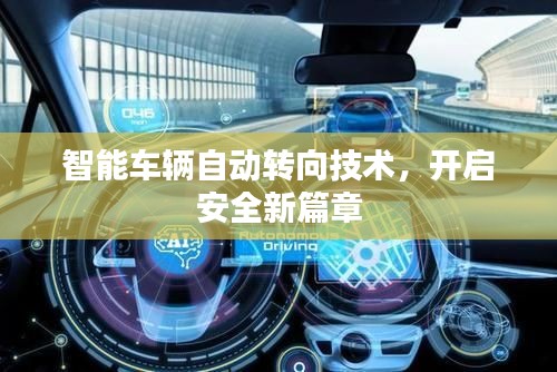 智能車(chē)輛自動(dòng)轉(zhuǎn)向技術(shù)，開(kāi)啟安全新篇章