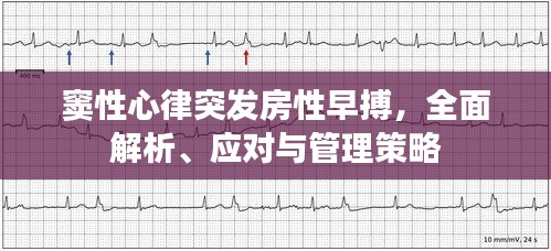 竇性心律突發(fā)房性早搏，全面解析、應(yīng)對(duì)與管理策略