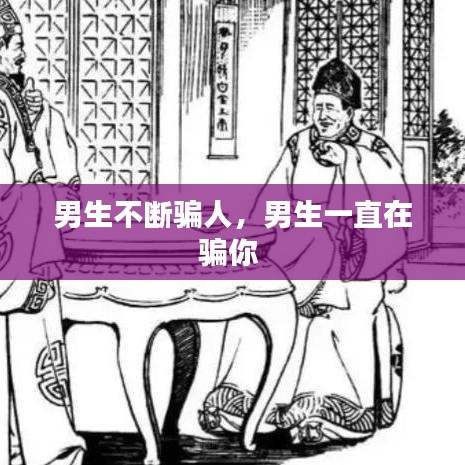 男生不斷騙人，男生一直在騙你 