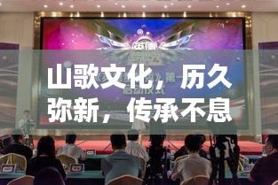 山歌文化，歷久彌新，傳承不息的魅力旋律