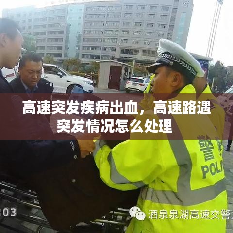高速突發(fā)疾病出血，高速路遇突發(fā)情況怎么處理 