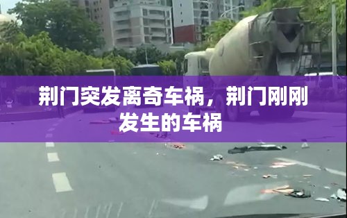 荊門突發(fā)離奇車禍，荊門剛剛發(fā)生的車禍 