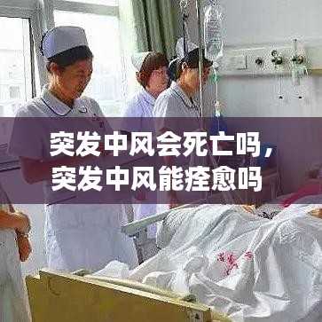 突發(fā)中風(fēng)會(huì)死亡嗎，突發(fā)中風(fēng)能痊愈嗎 