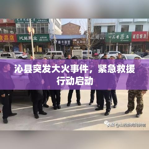 沁縣突發(fā)大火事件，緊急救援行動(dòng)啟動(dòng)