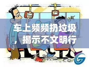 車上頻頻扔垃圾，揭示不文明行為背后的真相