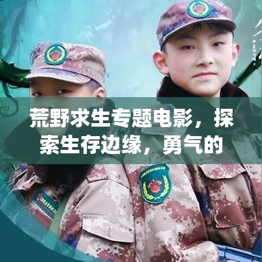 荒野求生專題電影，探索生存邊緣，勇氣的終極挑戰(zhàn)
