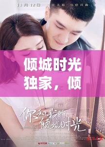 傾城時(shí)光獨(dú)家，傾城時(shí)光百度百科 