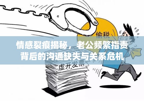 情感裂痕揭秘，老公頻繁指責(zé)背后的溝通缺失與關(guān)系危機(jī)