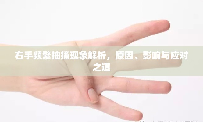 右手頻繁抽搐現(xiàn)象解析，原因、影響與應(yīng)對(duì)之道