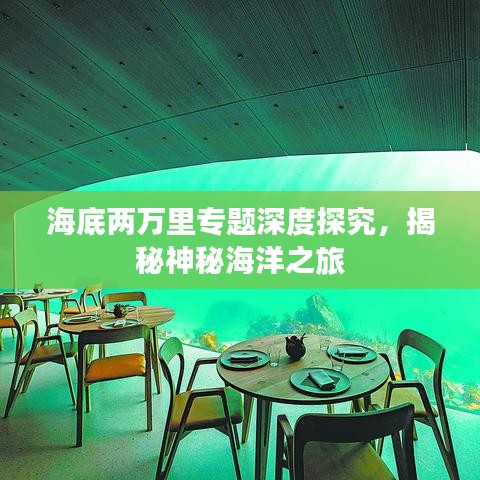 海底兩萬(wàn)里專題深度探究，揭秘神秘海洋之旅