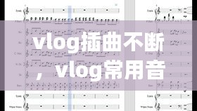 vlog插曲不斷，vlog常用音樂(lè) 