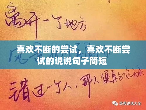 喜歡不斷的嘗試，喜歡不斷嘗試的說(shuō)說(shuō)句子簡(jiǎn)短 