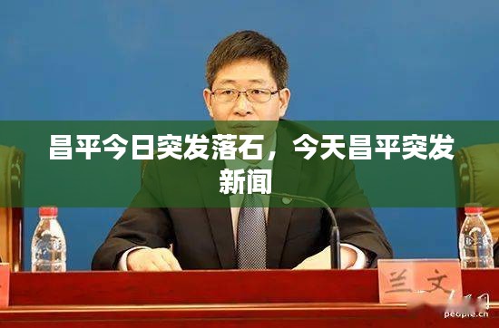 昌平今日突發(fā)落石，今天昌平突發(fā)新聞 