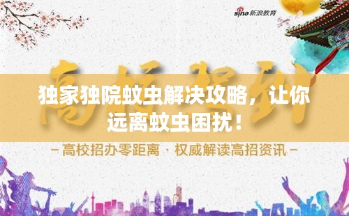 獨家獨院蚊蟲解決攻略，讓你遠離蚊蟲困擾！