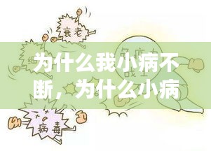 為什么我小病不斷，為什么小病不斷大病不患 