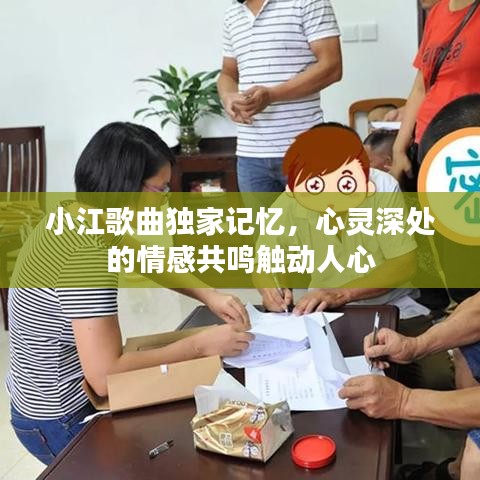 小江歌曲獨家記憶，心靈深處的情感共鳴觸動人心