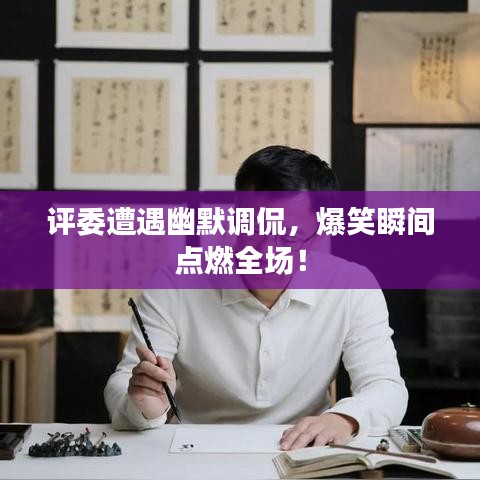 評(píng)委遭遇幽默調(diào)侃，爆笑瞬間點(diǎn)燃全場(chǎng)！