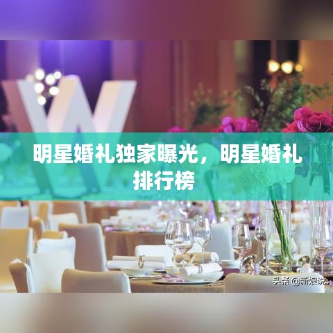 明星婚禮獨(dú)家曝光，明星婚禮排行榜 