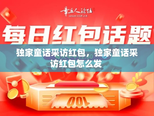獨(dú)家童話采訪紅包，獨(dú)家童話采訪紅包怎么發(fā) 