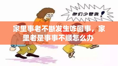 家里事老不斷發(fā)生咋回事，家里老是事事不順怎么辦 