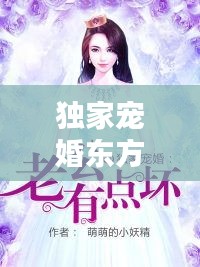 獨(dú)家寵婚東方宇，獨(dú)家婚寵老公 