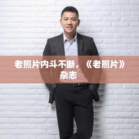 老照片內(nèi)斗不斷，《老照片》雜志 