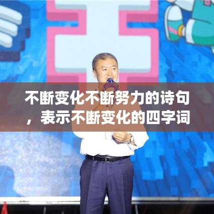 不斷變化不斷努力的詩句，表示不斷變化的四字詞語有哪些 