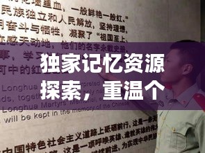 獨家記憶資源探索，重溫個人歷史的獨特之旅