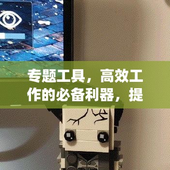 專題工具，高效工作的必備利器，提升工作效率的首選工具！