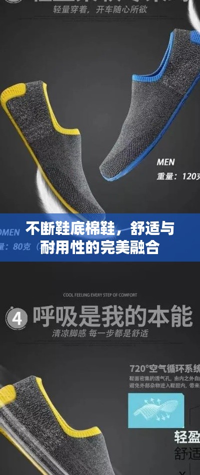 不斷鞋底棉鞋，舒適與耐用性的完美融合