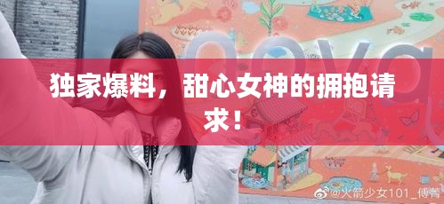 獨家爆料，甜心女神的擁抱請求！