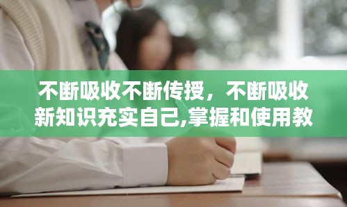 不斷吸收不斷傳授，不斷吸收新知識(shí)充實(shí)自己,掌握和使用教材 