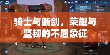 騎士與斷劍，榮耀與堅(jiān)韌的不屈象征