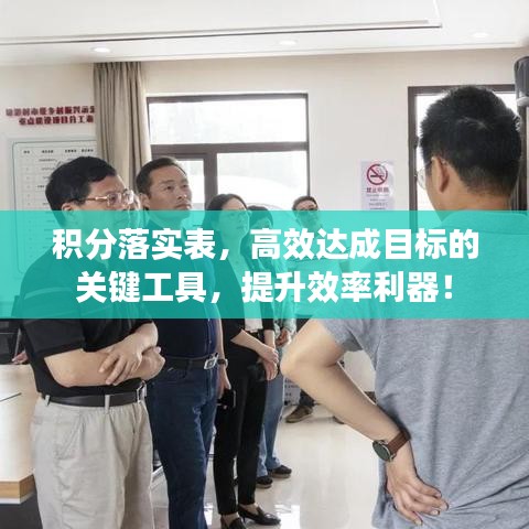 積分落實(shí)表，高效達(dá)成目標(biāo)的關(guān)鍵工具，提升效率利器！