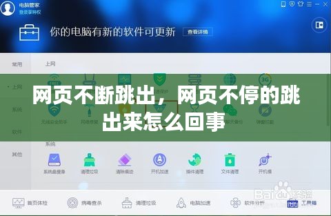 網頁不斷跳出，網頁不停的跳出來怎么回事 