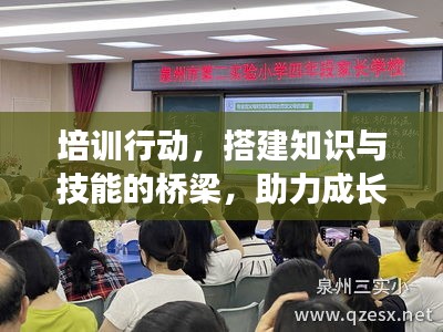 培訓(xùn)行動，搭建知識與技能的橋梁，助力成長飛躍！