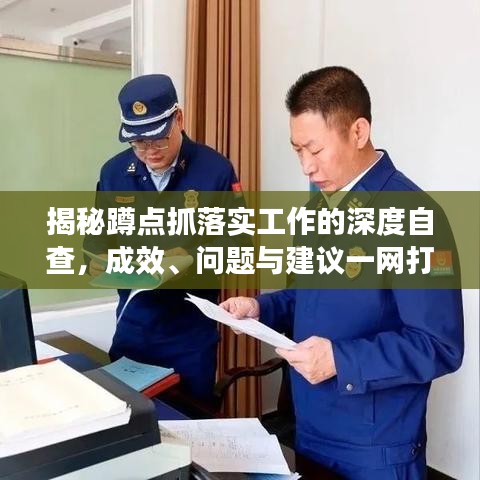 揭秘蹲點抓落實工作的深度自查，成效、問題與建議一網(wǎng)打盡！