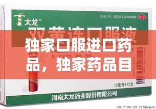 獨家口服進口藥品，獨家藥品目錄 