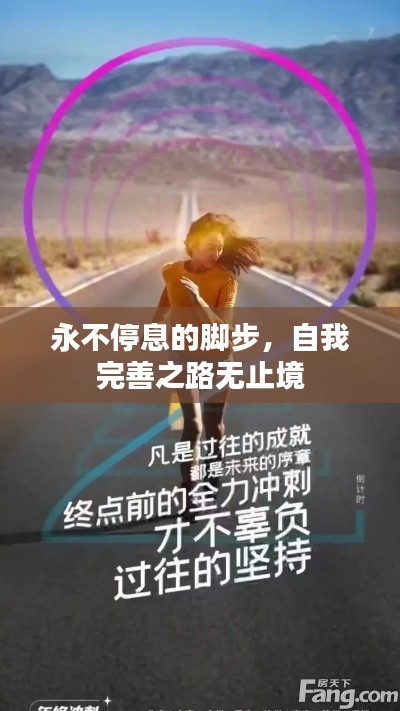 永不停息的腳步，自我完善之路無止境
