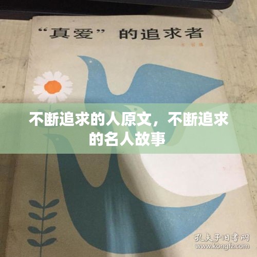 不斷追求的人原文，不斷追求的名人故事 