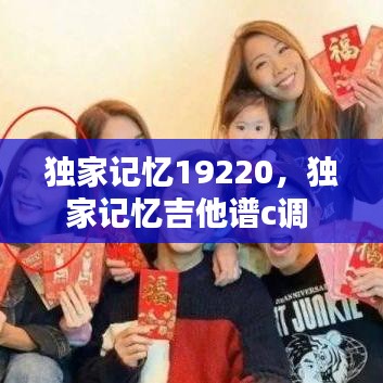 獨家記憶19220，獨家記憶吉他譜c調(diào) 