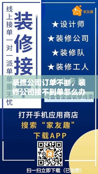 裝修公司訂單不斷，裝修公司接不到單怎么辦 