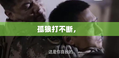 孤狼打不斷， 