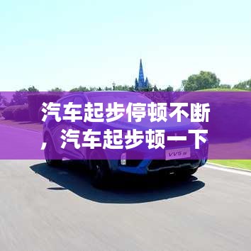 汽車起步停頓不斷，汽車起步頓一下 
