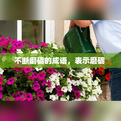 不斷磨礪的成語，表示磨礪 