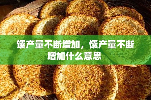 馕產(chǎn)量不斷增加，馕產(chǎn)量不斷增加什么意思 