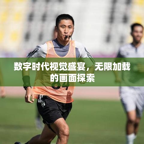 數(shù)字時(shí)代視覺(jué)盛宴，無(wú)限加載的畫(huà)面探索