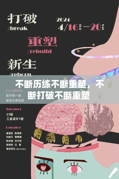 不斷歷練不斷重塑，不斷打破不斷重塑 