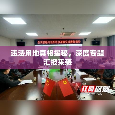 違法用地真相揭秘，深度專(zhuān)題匯報(bào)來(lái)襲